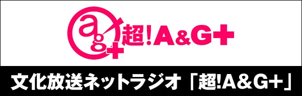 文化放送ネットラジオ「超!A&G+」