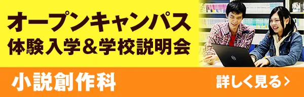 オープンキャンパス 体験入学&学校説明会 小説創作科