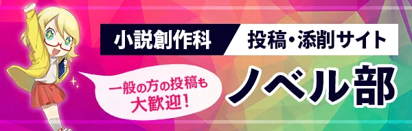 小説創作科 投稿・添削サイト ノベル部