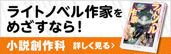 ライトノベル作家をめざすなら!小説創作科