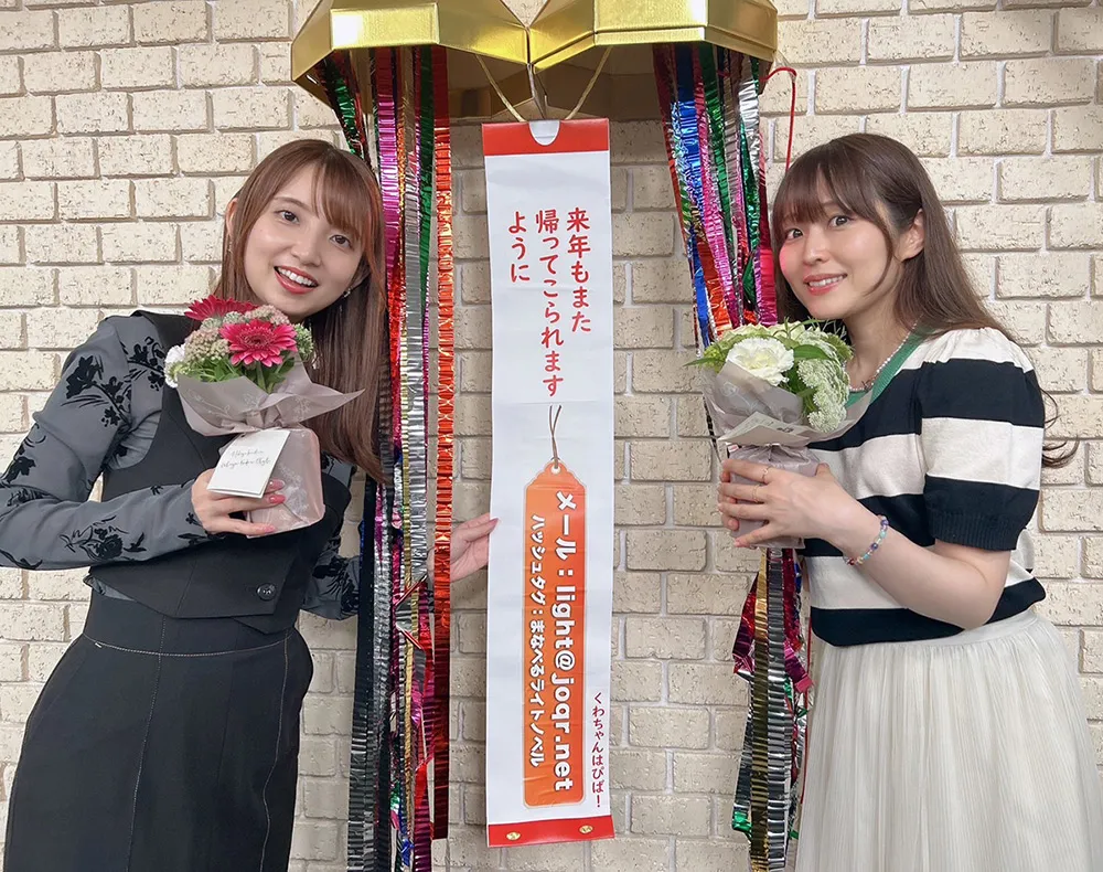 リスナーのみなさま、ご愛聴いただきありがとうございました!