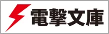 電撃文庫