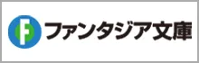 ファンタジア文庫