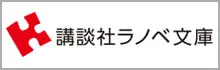 講談社ラノベ文庫