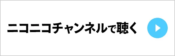 ニコニコチャンネルで聴く