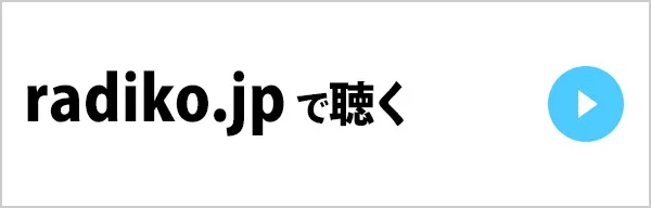 radiko.jpで聴く