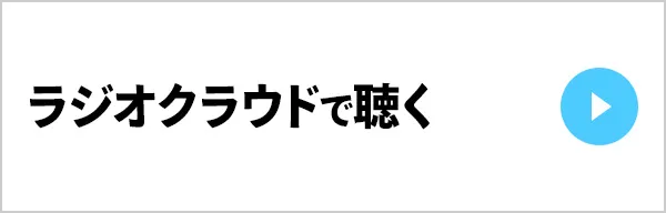 ラジオクラウドで聴く