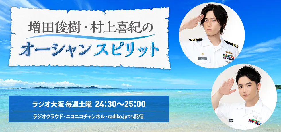 ラジオ大阪ほかで放送するラジオ番組『増田俊樹・村上喜紀のオーシャンスピリット』(毎週土曜日 24:30~25:00)