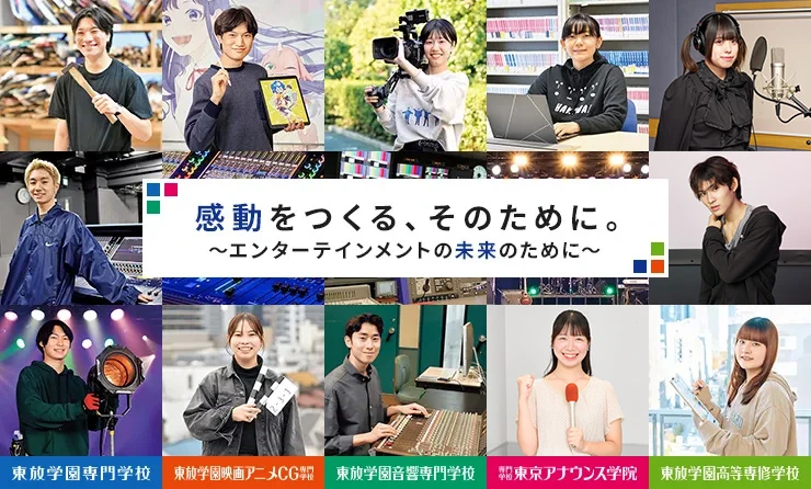 2029年、東放学園は創設50周年を迎えます!〜東放学園応援基金への支援のお願い〜
