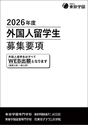2026年度 外国人留学生募集要項