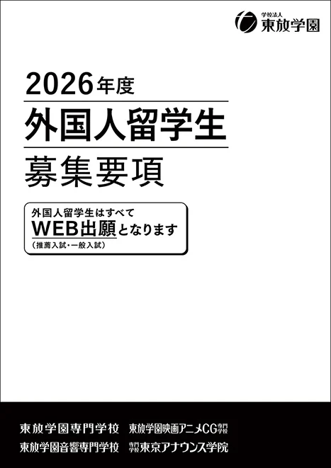 2026年度 外国人留学生募集要項