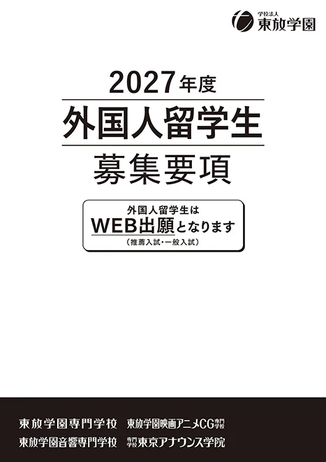 2026年度 外国人留学生募集要項