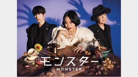 『モンスター』