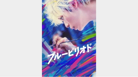 『ブルーピリオド』