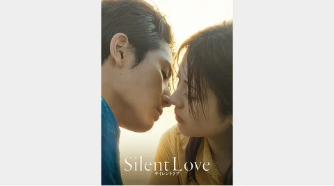 『サイレントラブ』