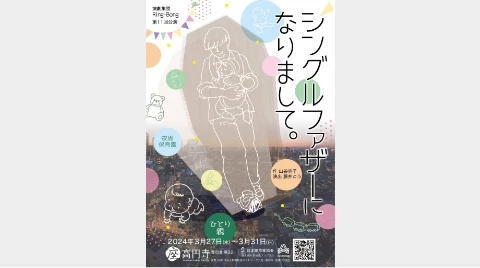 舞台『シングルファザーになりまして。』座・高円寺1