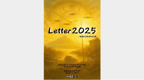 舞台『Letter2025』ウッデイシアター中目黒、市民ホールやたべ