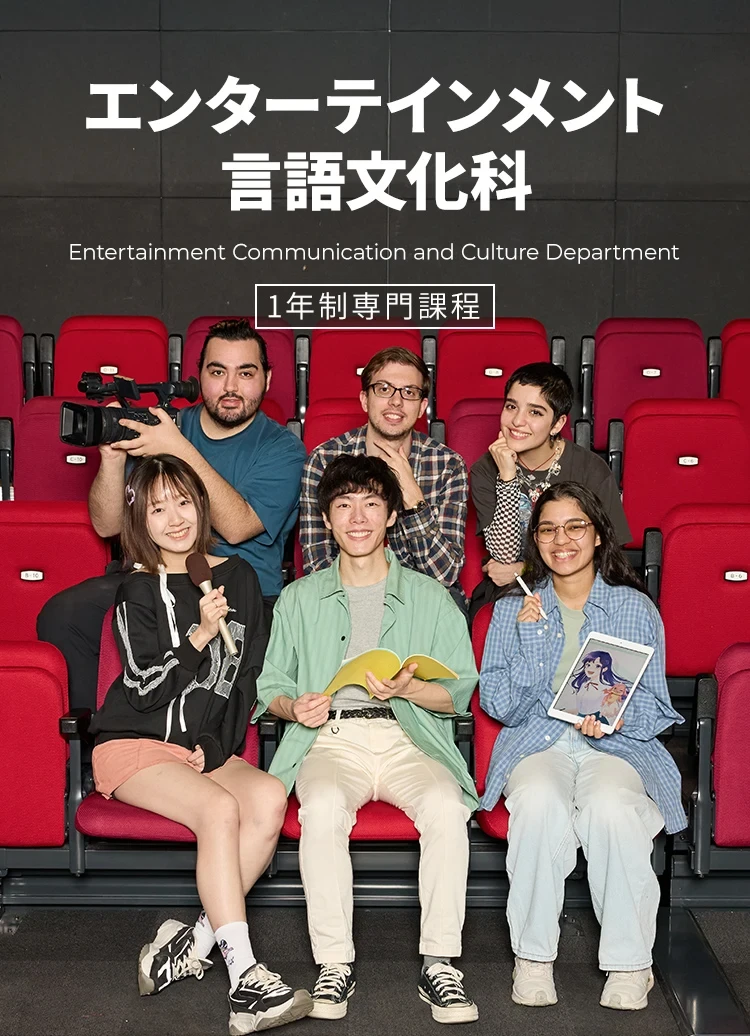 エンターテインメント言語文化科