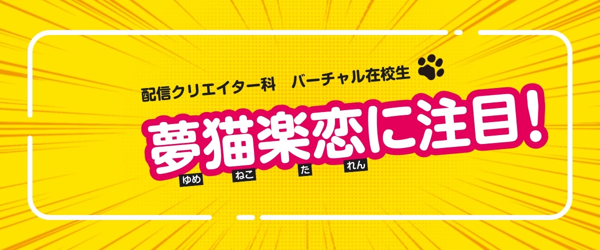 配信クリエイター科 バーチャル在校生 夢猫楽恋に注目！
