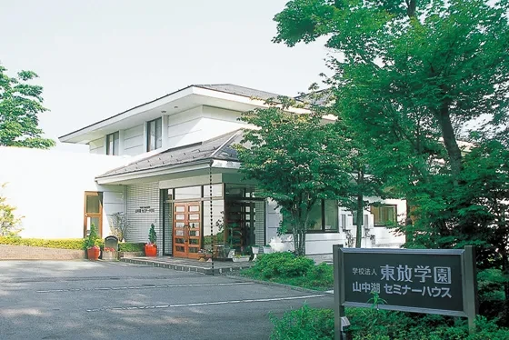 学校法人東放学園 山中湖セミナーハウス