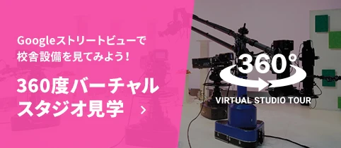 Googleストリートビューで校舎設備を見てみよう！360度バーチャルスタジオ見学