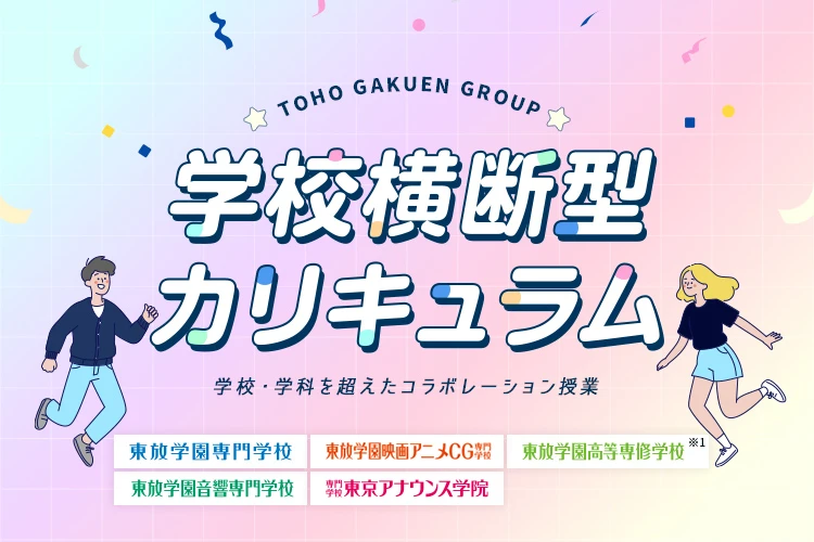 学校・学科を超えたコラボレーション授業 東放学園グループ学校横断型カリキュラム