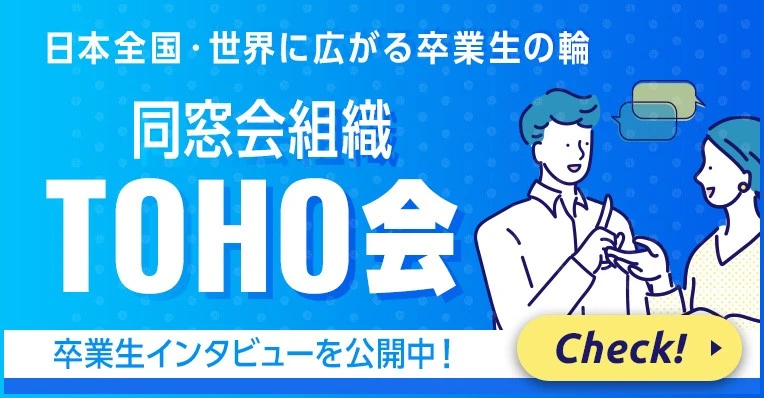 日本全国・世界に広がる卒業生の輪 同窓会組織 TOHO会