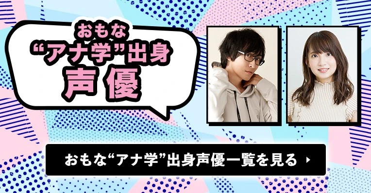 おもなアナ学出身声優
