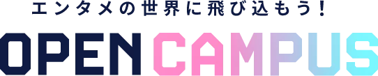 OPEN CAMPUS 未来の自分に会いに行こう