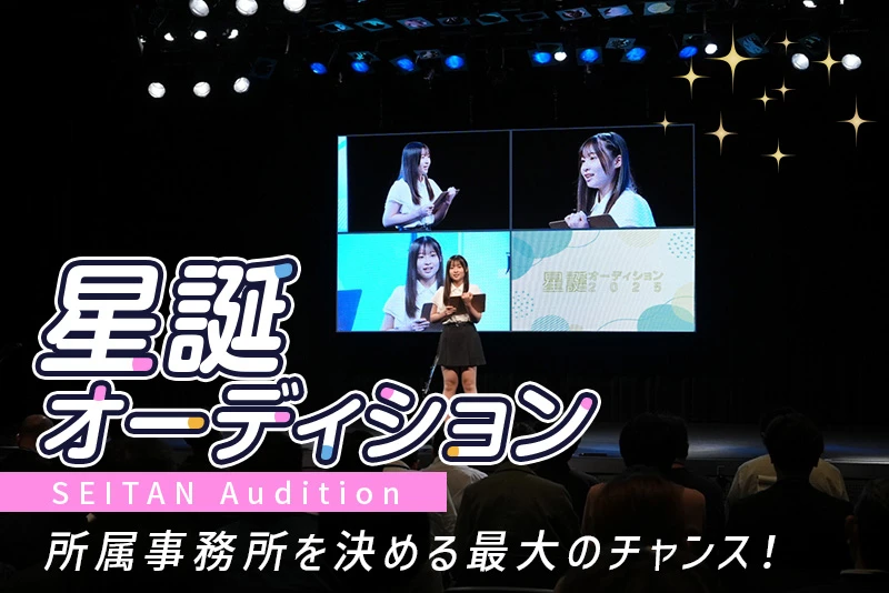 星誕オーディション