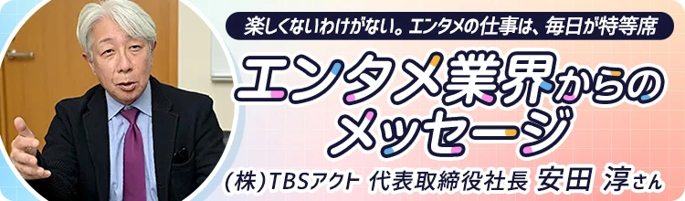 エンタメ業界からのメッセージ