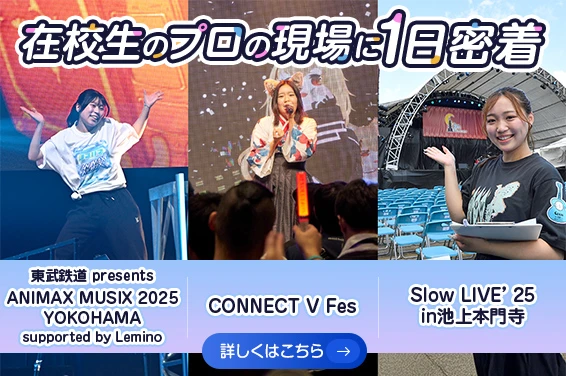 在校生のプロの現場に1日密着