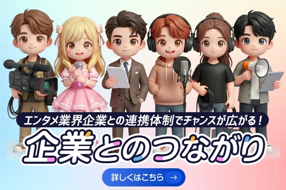 企業とのつながり