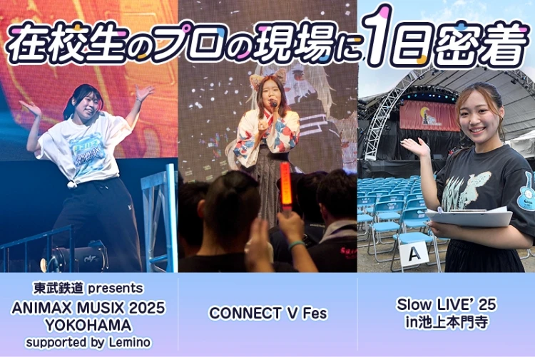 在校生のプロの現場に1日密着