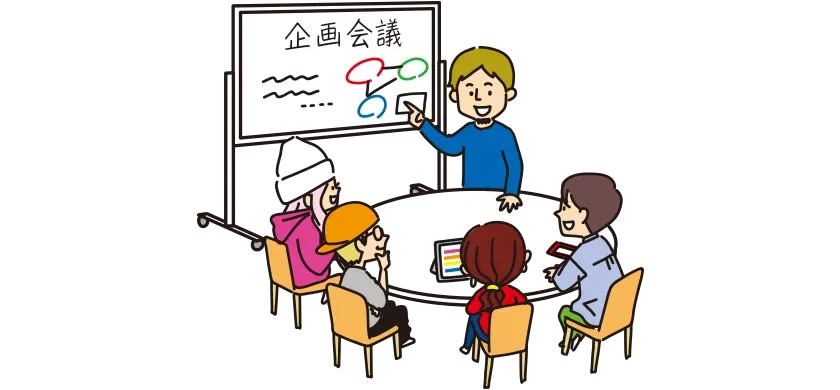企画・構成