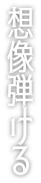想像弾ける