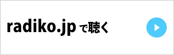 radiko.jpで聴く