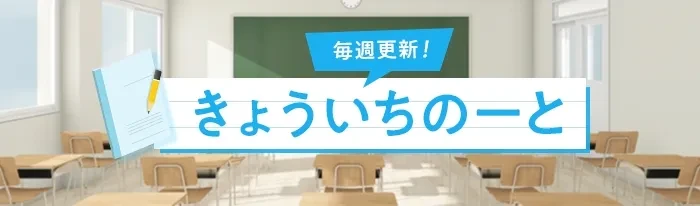 毎週更新！きょういちのーと」