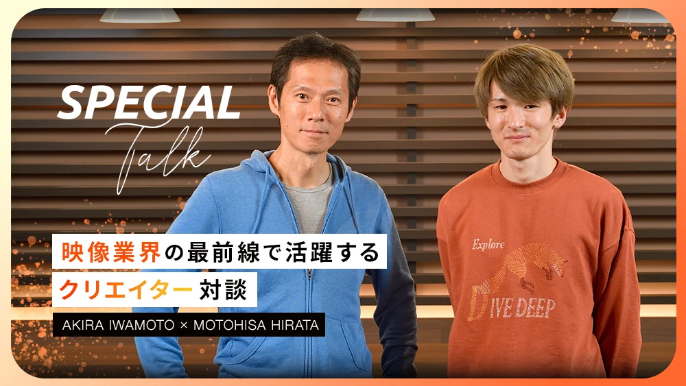 CG・VFXの世界で働くために僕たちが大切にしていること。