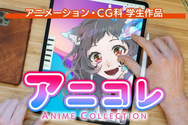 アニメーション・CG科 学生作品