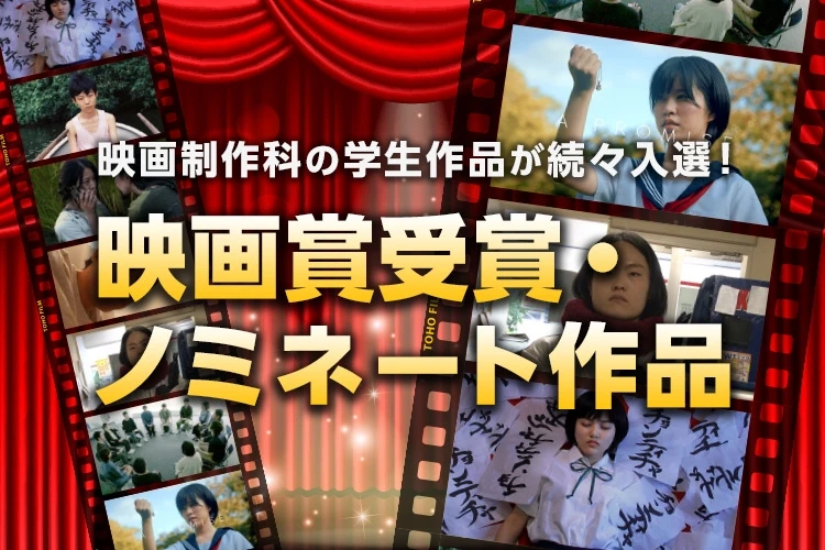 映画制作科 学生作品