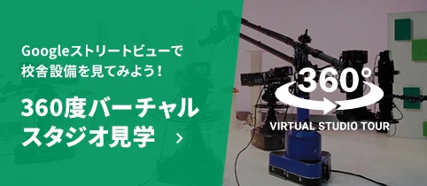 Googleストリートビューで校舎設備を見てみよう!360度バーチャルスタジオ見学