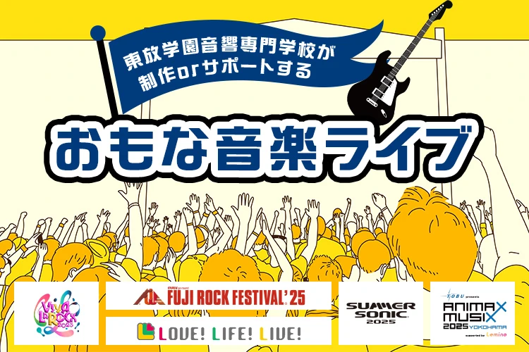 東放学園音響専門学校が制作orサポートする おもな音楽ライブ