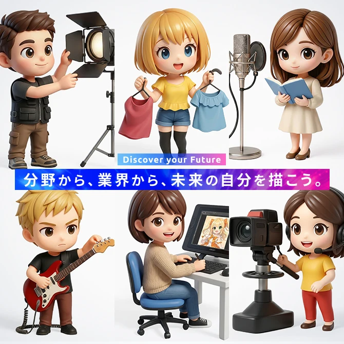 Discover your Future 分野から、業界から、未来の自分を描こう。
