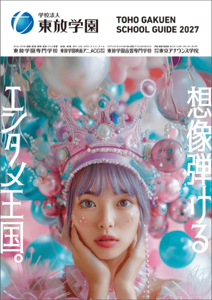 “好き”を、未来の仕事へ。東放学園の資料で最初の一歩を踏み出そう。