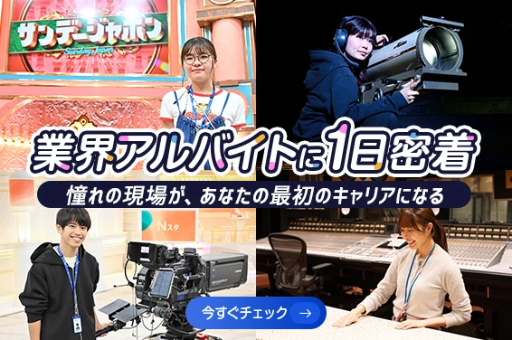 業界アルバイトに1日密着