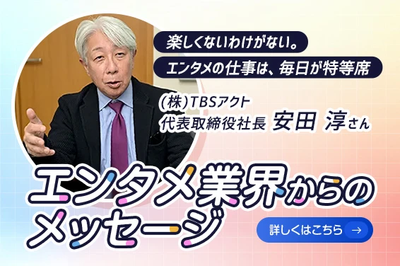 エンタメ業界からのメッセージ