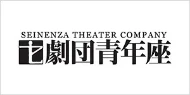 劇団青年座