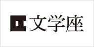 文学座