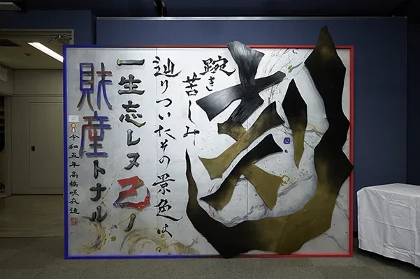 心に刻む、人生に刻む。